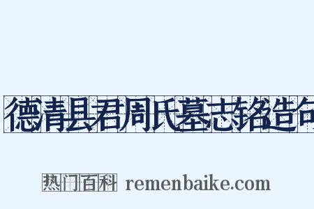 德清县君周氏墓志铭造句是什么意思的图片